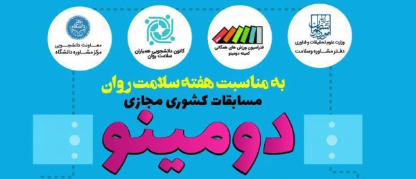 مسابقات کشوری مجازی دومینو 2