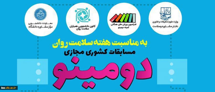 مسابقات کشوری مجازی دومینو 2