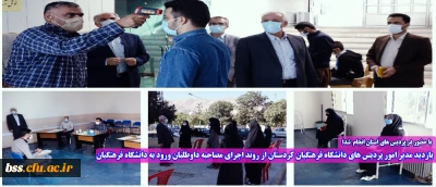 با حضور در پردیس های استان انجام شد؛

بازدید مدیر امور پردیس های دانشگاه فرهنگیان کردستان از روند اجرای مصاحبه داوطلبان ورود به دانشگاه فرهنگیان