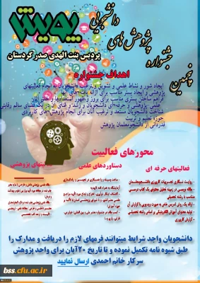 شیوه ­نامه برگزاری پنجمین جشنواره پژوهش­های دانشجویی( پویش) 