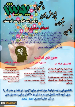 شیوه ­نامه برگزاری پنجمین جشنواره پژوهش­های دانشجویی( پویش) 