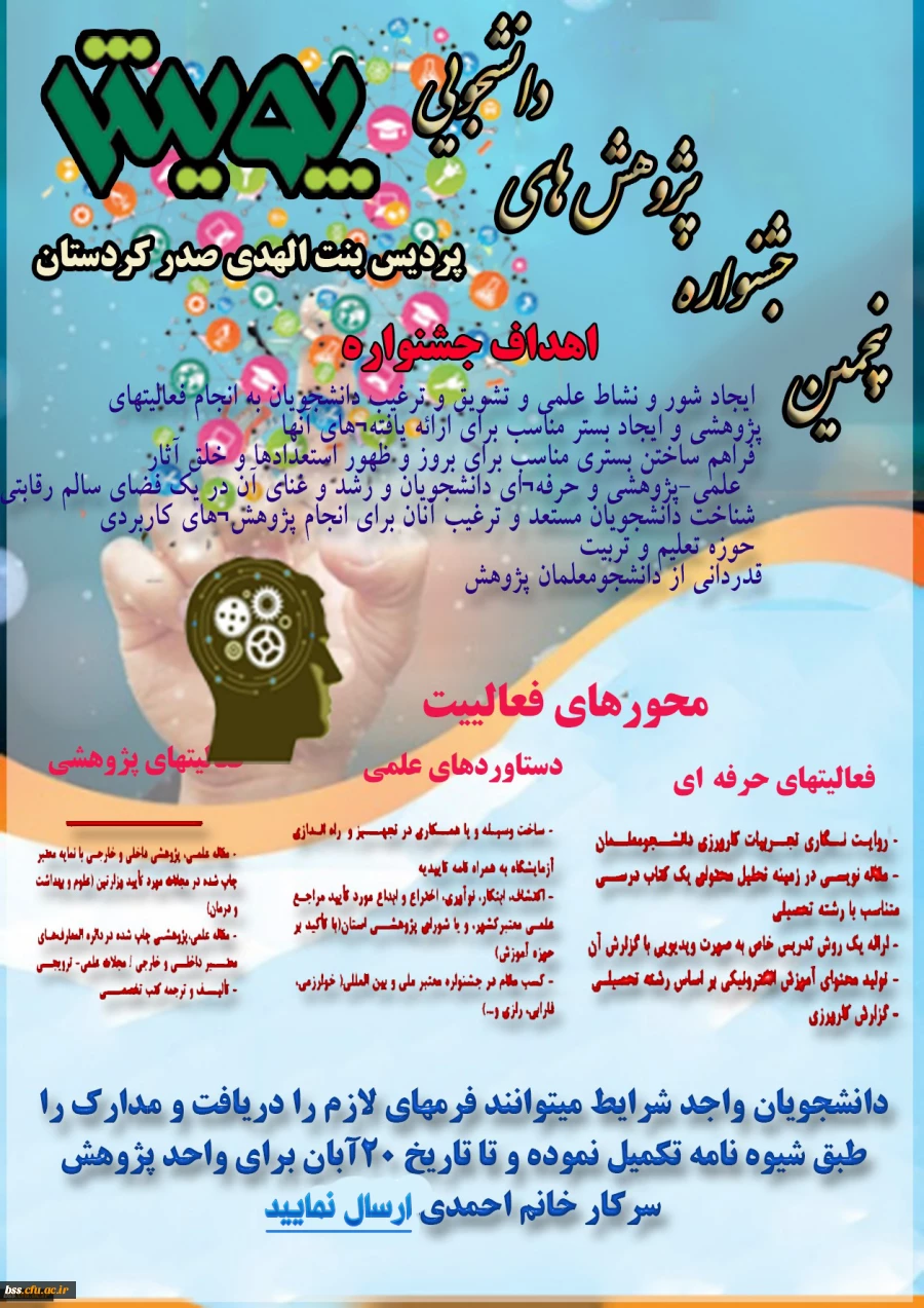 شیوه ­نامه برگزاری پنجمین جشنواره پژوهش­های دانشجویی( پویش)  2