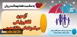 به مناسبت هفته بهداشت روان برگزار می گردد؛

آزمون الکترونیکی سبک زندگی دانشجویی 2