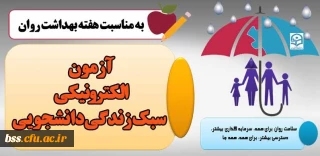 به مناسبت هفته بهداشت روان برگزار می گردد؛

تغییر لینک آزمون الکترونیکی سبک زندگی دانشجویی