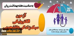 (آزمون الکترونیکی سبک زندگی دانشجویی) 2