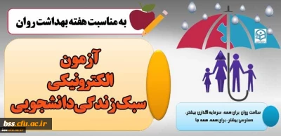 به مناسبت هفته بهداشت روان برگزار می گردد؛

(آزمون الکترونیکی سبک زندگی دانشجویی)