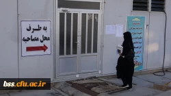 برگزاری فرایند مصاحبه پذیرفته شدگان ورود به دانشگاه فرهنگیان در پردیس بنت الهدی صدر سنندج 7