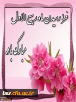 ماره ربیع الاول مبارک