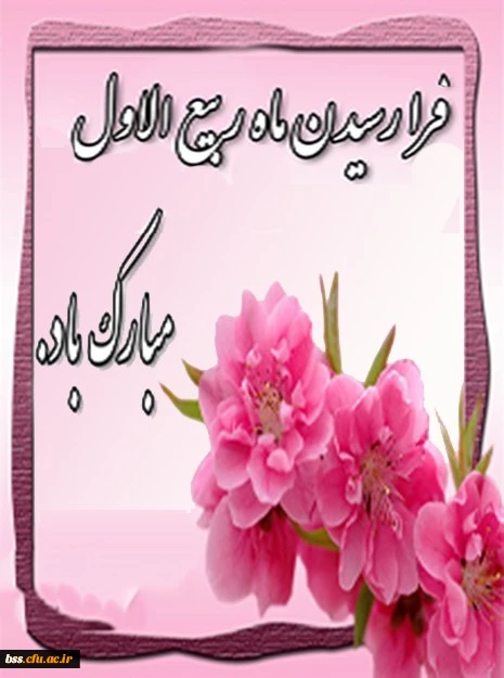 ماره ربیع الاول مبارک