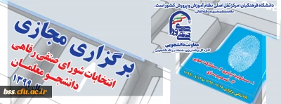 برگزاری مجازی انتخابات شورای صنفی رفاهی دانشجو معلمان سال 1399