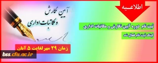 اطلاعیه؛

ثبت نام آزمون خودخوان آیین نگارش و مکاتبات اداری