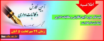 اطلاعیه؛

ثبت نام آزمون خودخوان آیین نگارش و مکاتبات اداری