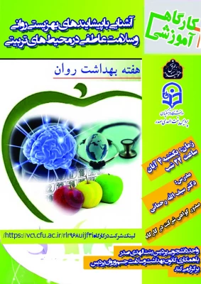 کارگاه آموزشی آشنایی با «پیشایندهای بهزیستی روانی و سلامت عاطفی در محیط های تربیتی»
 2