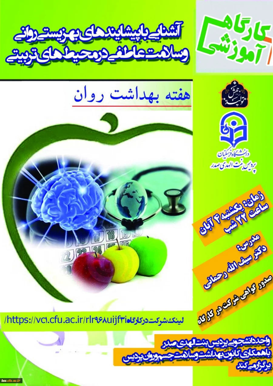 کارگاه آموزشی آشنایی با «پیشایندهای بهزیستی روانی و سلامت عاطفی در محیط های تربیتی»
 2