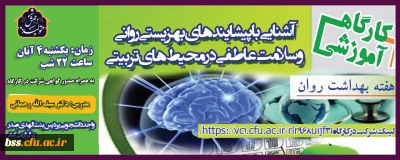واحد دانشجویی برگزار می کند؛

کارگاه آموزشی آشنایی با «پیشایندهای بهزیستی روانی و سلامت عاطفی در محیط های تربیتی»
