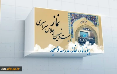 فراخوان بیست و نهمین اجلاس سراسری نماز با عنوان پیوند نماز، خانه، مدرسه و مسجد