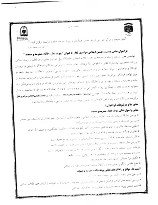 فراخوان بیست و نهمین اجلاس سراسری نماز با عنوان پیوند نماز، خانه، مدرسه و مسجد 5