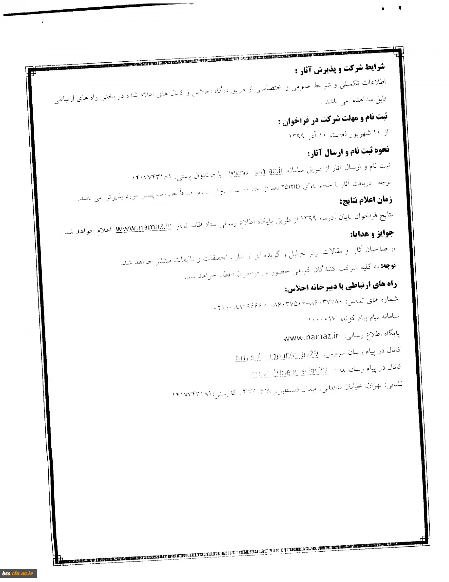 فراخوان بیست و نهمین اجلاس سراسری نماز با عنوان پیوند نماز، خانه، مدرسه و مسجد 7