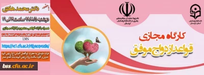 کارگاه مجازی؛

قواعد ازدواج موفق