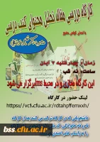  کارگاه بررسی مقاله تحلیل محتوی  استاد خلیل میرزایی
