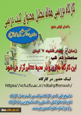  کارگاه بررسی مقاله تحلیل محتوی  استاد خلیل میرزایی
