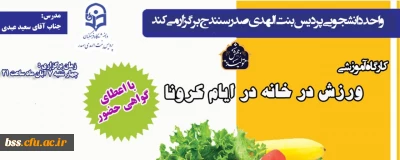 به مناسبت هفته تربیت بدنی و ورزش برگزار می گردد؛

کارگاه مجازی «ورزش در خانه» در ایام کرونا