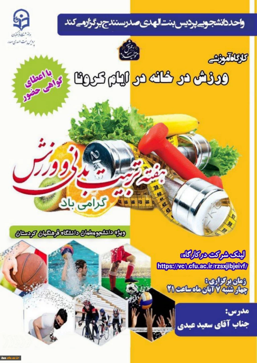 کارگاه مجازی «ورزش در خانه» در ایام کرونا 5