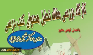 کارگاه  بررسی مقاله تحلیل محتوی  استاد با تدریس دکتر  خلیل میرزایی برگزار شد