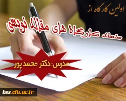 اولین کارگاه از سلسله کارگاه های  مقاله نویسی  با تدریس دکتر محمد پور در فضای مجازی برگزار شد 2