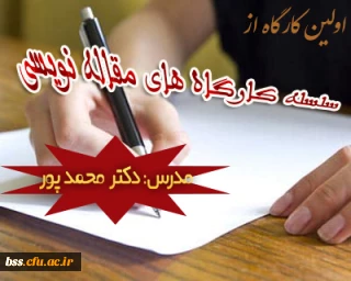 اولین کارگاه از سلسله کارگاه های  مقاله نویسی  با تدریس دکتر محمد پور در فضای مجازی برگزار شد