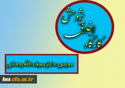 در راستای گرامی داشت  پنجمین جشنواره پویش برگزار شد:
کارگاه اخلاق پژوهش با تدریس دکتر سیف الله رحمانی 2