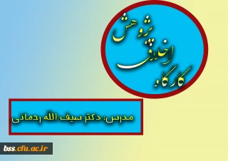 در راستای گرامی داشت  پنجمین جشنواره پویش برگزار شد:
کارگاه اخلاق پژوهش با تدریس دکتر سیف الله رحمانی