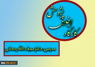 در راستای گرامی داشت  پنجمین جشنواره پویش برگزار شد:
کارگاه اخلاق پژوهش با تدریس دکتر سیف الله رحمانی