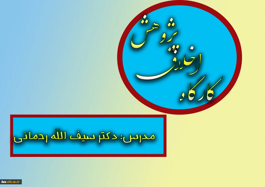 در راستای گرامی داشت  پنجمین جشنواره پویش برگزار شد:
کارگاه اخلاق پژوهش با تدریس دکتر سیف الله رحمانی 2
