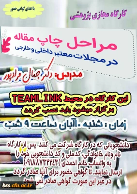 کارگاه مراحل چاپ مقاله با تدریس دکتر مرادپور برگزار می شئد