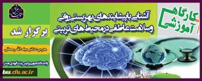 در هفته بهداشت روان برگزار شد؛

کارگاه آموزشی آشنایی با «پیشایندهای بهزیستی روانی و سلامت عاطفی در محیط های تربیتی»
