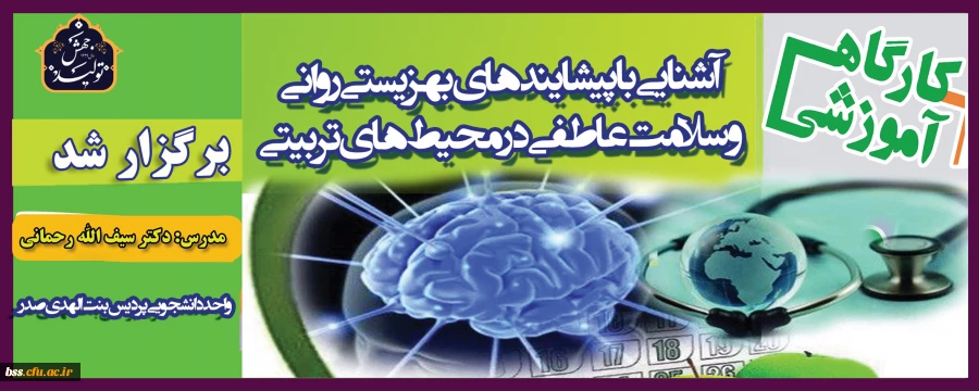 کارگاه آموزشی آشنایی با «پیشایندهای بهزیستی روانی و سلامت عاطفی در محیط های تربیتی»
 6