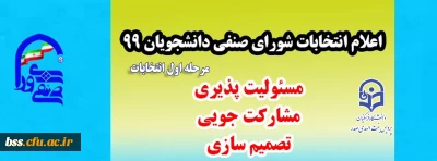 اطلاعیه ستاد انتخابات شورای صنفی:

نتایج اولیه انتخابات پردیس بنت الهدی صدر سنندج