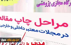 کارگاه مجازی مراحل چاپ مقاله در مجلات داخلی و خارجی برگزار شد 2