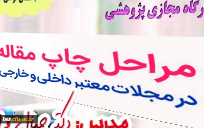 کارگاه مجازی مراحل چاپ مقاله در مجلات داخلی و خارجی برگزار شد