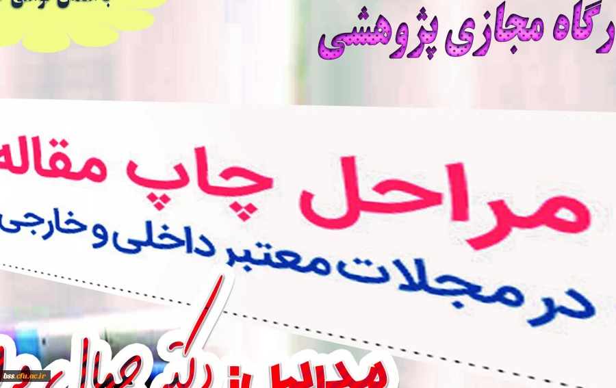 کارگاه مجازی مراحل چاپ مقاله در مجلات داخلی و خارجی برگزار شد 2