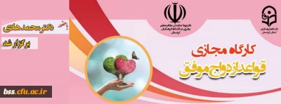 به مناسبت سالروز ازدواج حضرت محمد(ص) و حضرت خدیجه(س) و گرامیداشت هفته بهداشت روان برگزار شد؛

کارگاه آموزشی« قواعد ازدواج موفق»