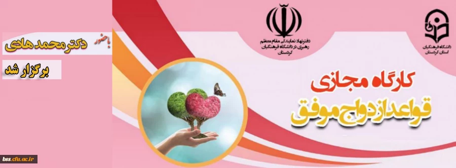 کارگاه آموزشی« قواعد ازدواج موفق» 2