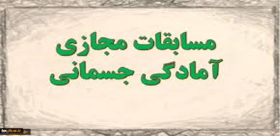  «آمادگی جسمانی» 2