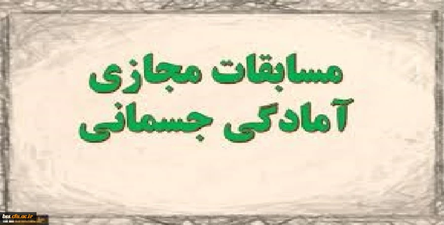  مسابقه مجازی «آمادگی جسمانی» 2