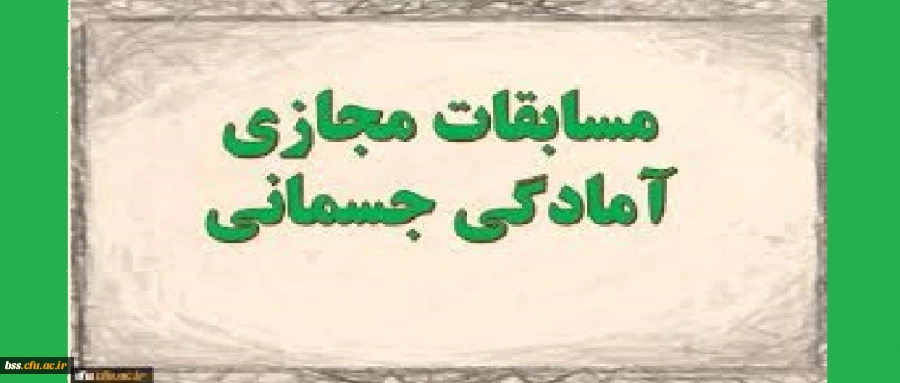  مسابقه مجازی «آمادگی جسمانی» 2