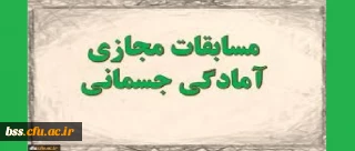 به مناسبت گرامیداشت هفته تربیت بدنی برگزار می گردد؛

 مسابقه مجازی «آمادگی جسمانی»