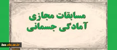 به مناسبت گرامیداشت هفته تربیت بدنی برگزار می گردد؛

 مسابقه مجازی «آمادگی جسمانی»