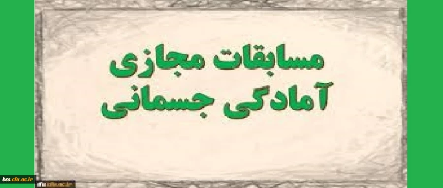  مسابقه مجازی «آمادگی جسمانی» 2