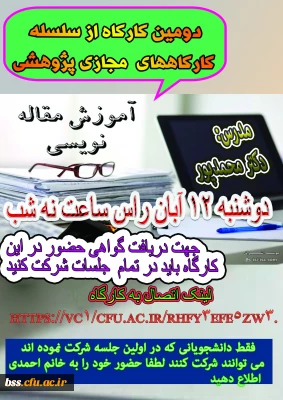 دومین کارگاه از سلسله  کارگاههای  مجازی پژوهشی آموزش مقاله نویسی برگزار می شود